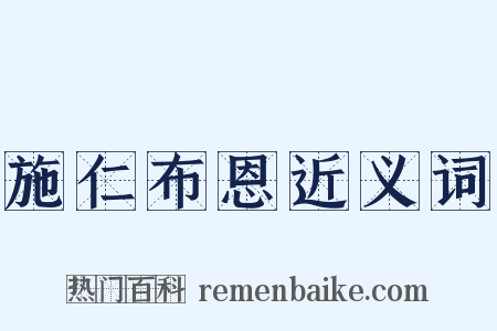 施仁布恩近义词是什么意思的图片